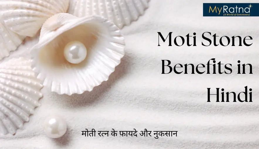 सफेद मोती पहनने के फायदे और नुकसान | मोती रत्न धारण विधि | Moti Ratna Benefits