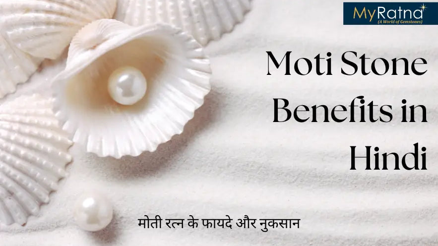 सफेद मोती पहनने के फायदे और नुकसान | मोती रत्न धारण विधि | Moti Ratna Benefits
