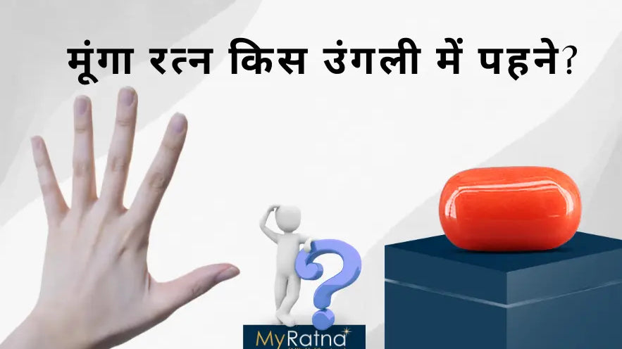 मूंगा रत्न किस उंगली में पहने? | Munga Konsi Ungli me Pahne