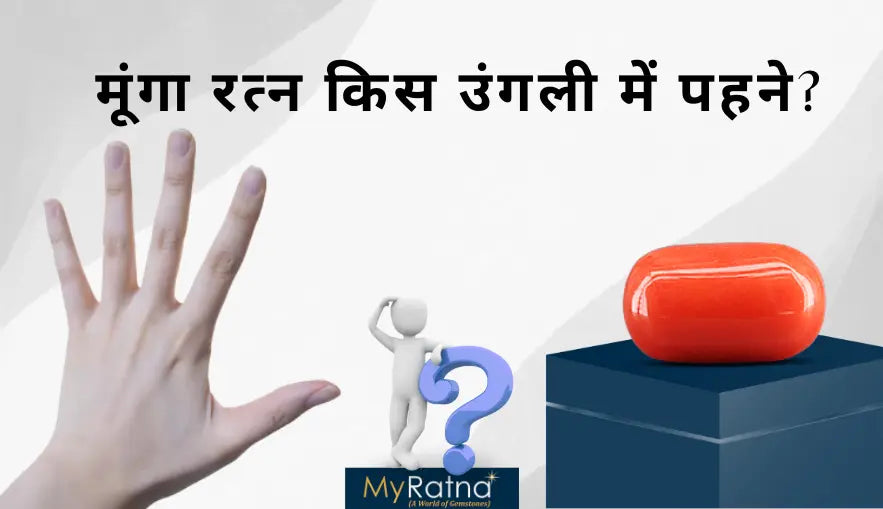 मूंगा रत्न किस उंगली में पहने? | Munga Konsi Ungli me Pahne