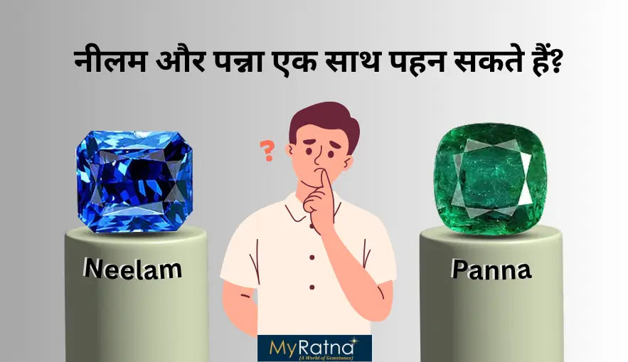 नीलम और पन्ना एक साथ पहनने के फायदे | Neelam and Panna Together