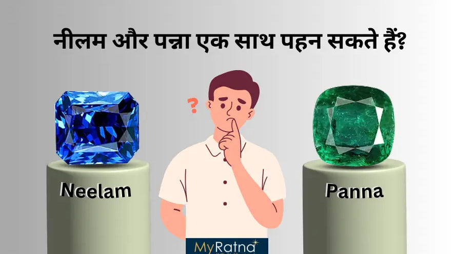 नीलम और पन्ना एक साथ पहनने के फायदे | Neelam and Panna Together