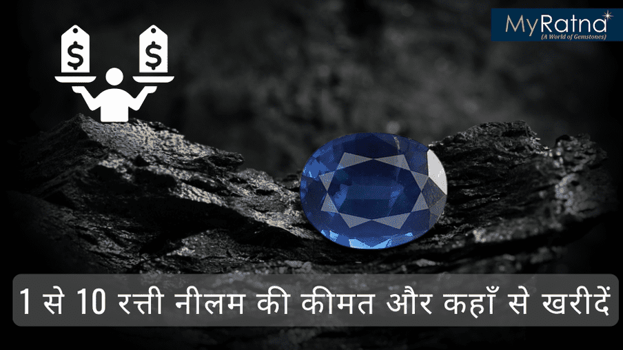 नीलम रत्न प्राइस | 1-10 रत्ती नीलम रत्न की कीमत और कहाँ से खरीदें