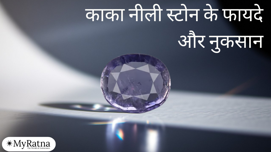 काका नीली स्टोन के फायदे और नुकसान | Nili Stone Benefits in Hindi