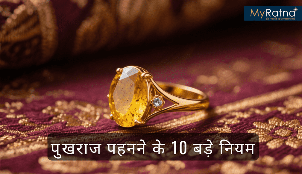 पुखराज पहनने के नियम | Pukhraj Pehne ke Niyam