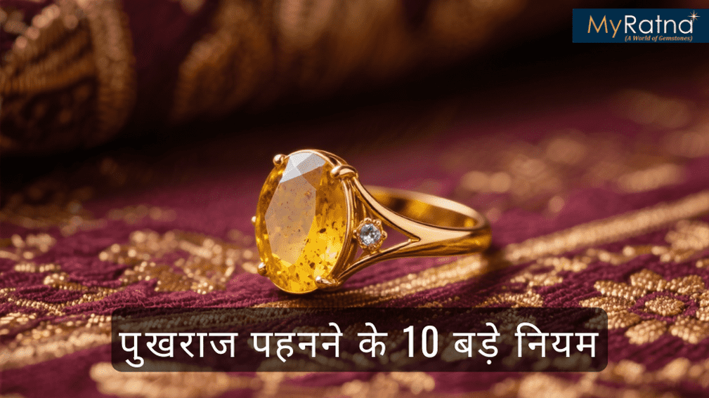 पुखराज पहनने के नियम | Pukhraj Pehne ke Niyam