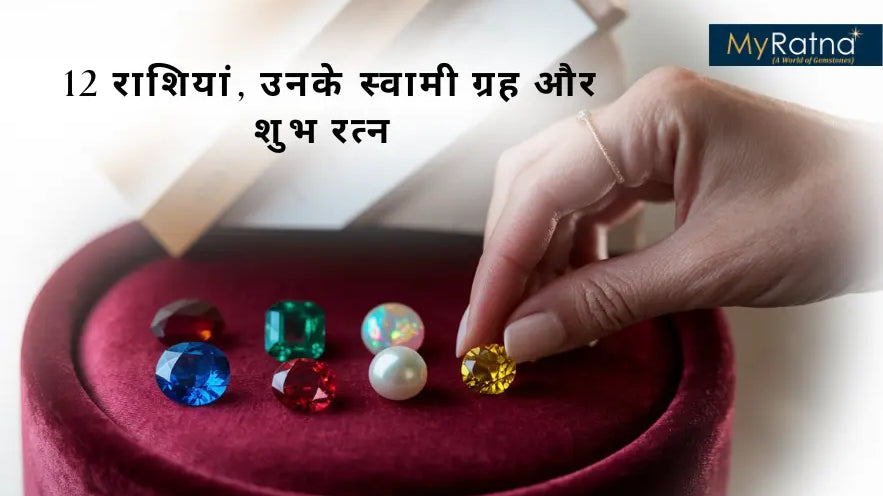 12 राशियां, उनके स्वामी ग्रह और शुभ रत्न | Rashi or Unke Swami, Ratna