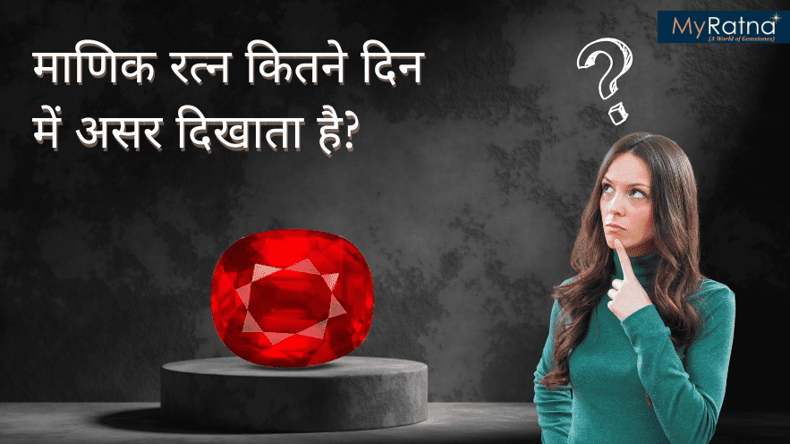 माणिक रत्न कितने दिन में असर दिखाता है? | Ruby Effects in How Many Days