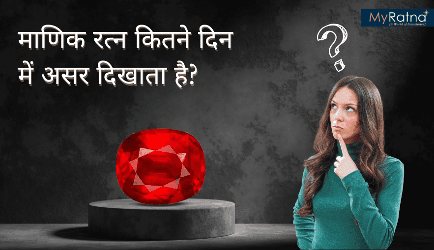 माणिक रत्न कितने दिन में असर दिखाता है? | Ruby Effects in How Many Days