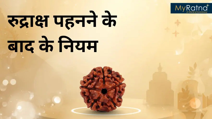 रुद्राक्ष पहनने के बाद के नियम | Rudraksha Pahanne ke Niyam