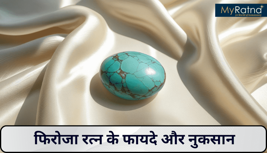 फिरोजा रत्न के फायदे और नुकसान | Firoza Stone Benefits in Hindi