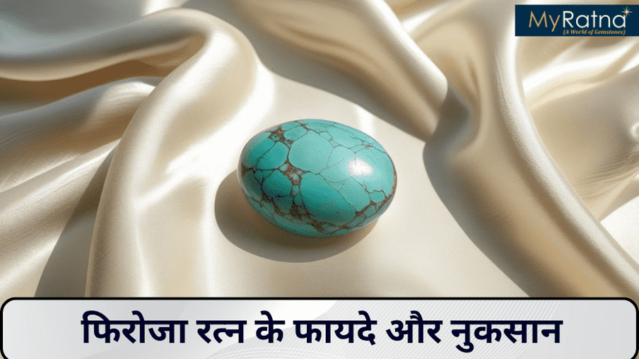 फिरोजा रत्न के फायदे और नुकसान | Firoza Stone Benefits in Hindi