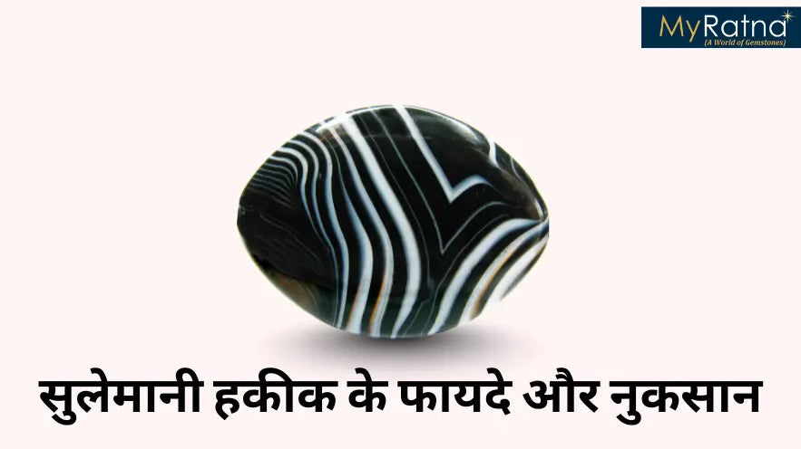 सुलेमानी हकीक के फायदे और नुकसान | Sulemani Hakik Stone Benefits in Hindi