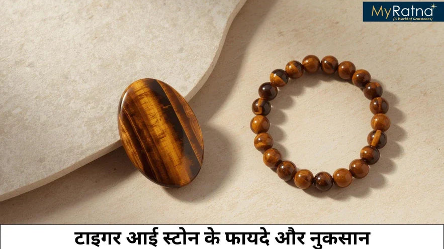 टाइगर आई स्टोन के फायदे और नुकसान | Tiger Eye Stone Benefits in Hindi