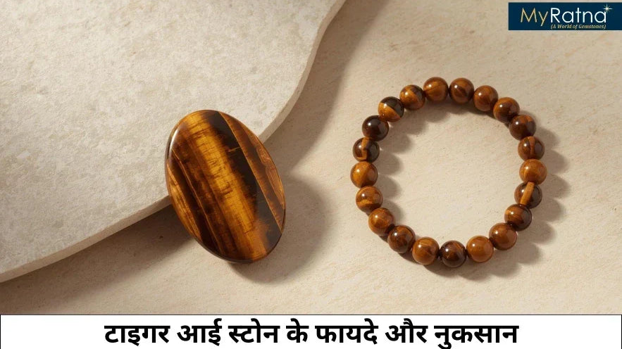 टाइगर आई स्टोन के फायदे और नुकसान | Tiger Eye Stone Benefits in Hindi