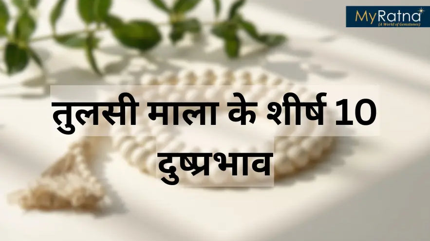 तुलसी माला के शीर्ष 10 दुष्प्रभाव | Top 10 Tulsi Mala Side Effects in Hindi