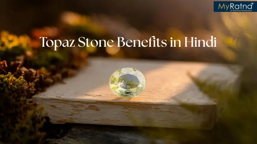 टोपाज स्टोन के फायदे और नुकसान | Topaz Stone Benefits in Hindi