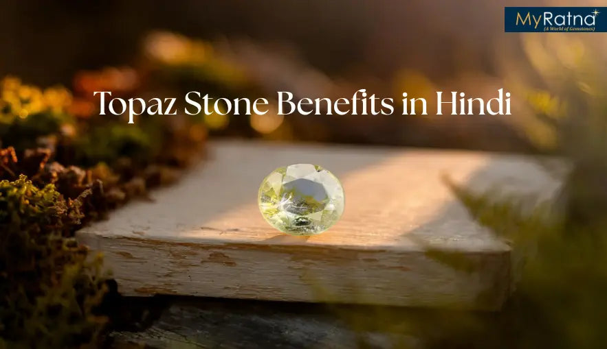 टोपाज स्टोन के फायदे और नुकसान | Topaz Stone Benefits in Hindi