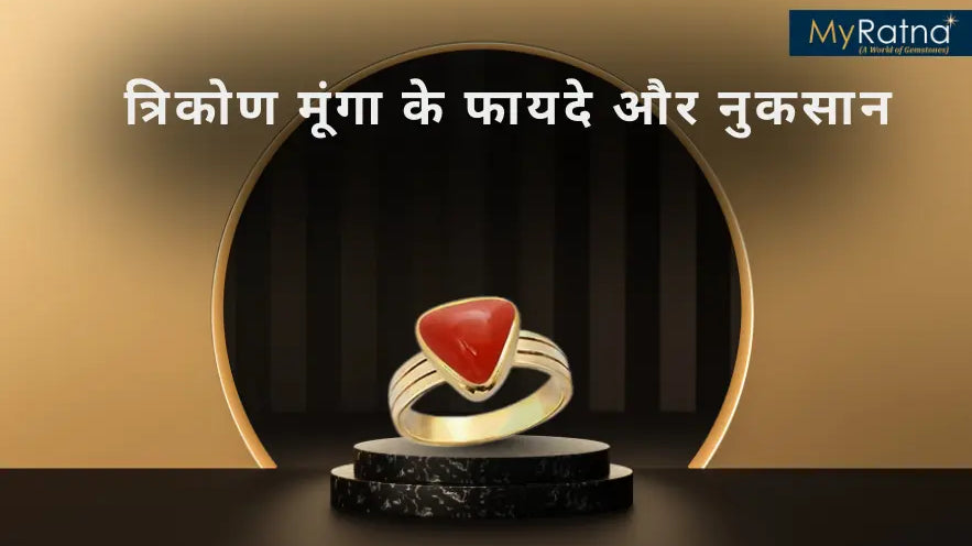 त्रिकोण मूंगा के फायदे और नुकसान | Triangle Moonga Stone Benefits in Hindi