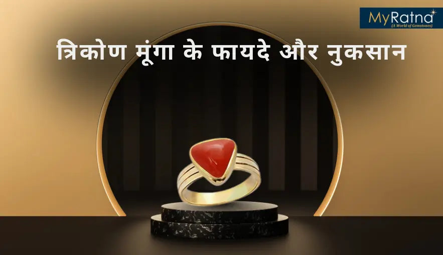 त्रिकोण मूंगा के फायदे और नुकसान | Triangle Moonga Stone Benefits in Hindi