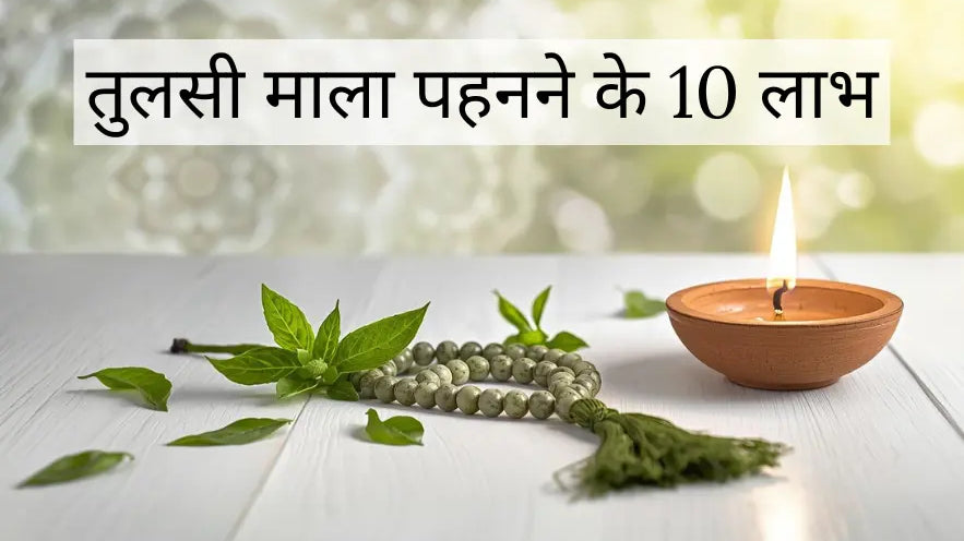 तुलसी माला पहनने के 10 लाभ | Tulsi Mala Benefits in Hindi
