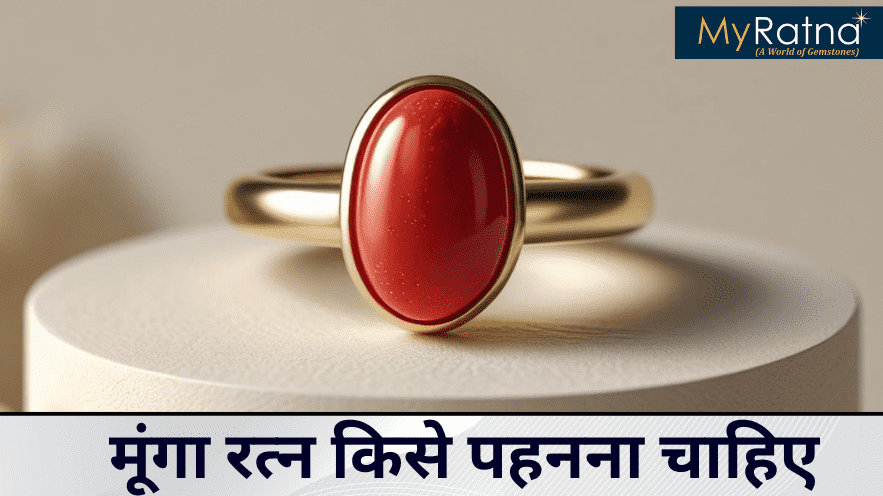 मूंगा रत्न किसे पहनना चाहिए | Munga Kise Pehna Chahiye?