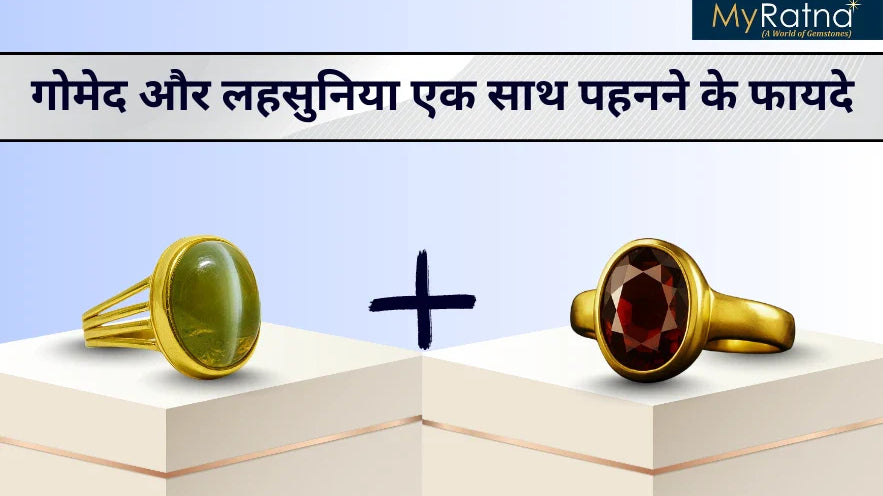 गोमेद और लहसुनिया एक साथ पहनने के फायदे