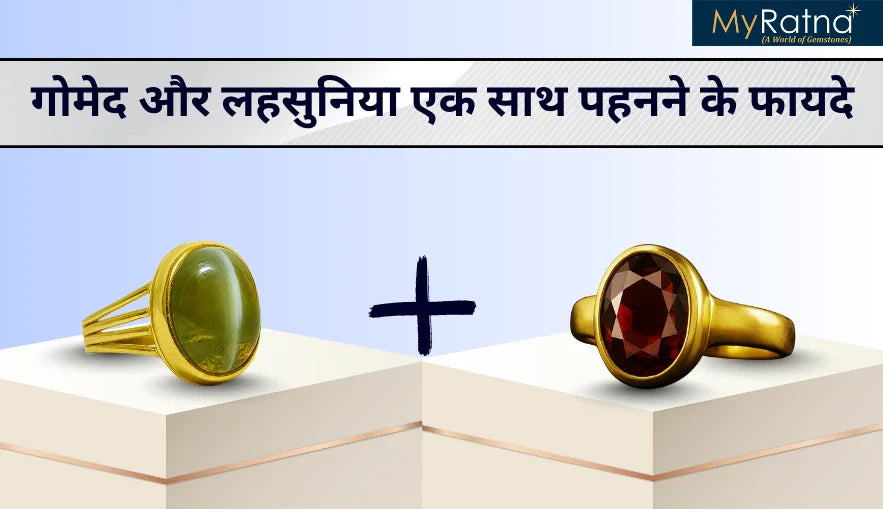 गोमेद और लहसुनिया एक साथ पहनने के फायदे