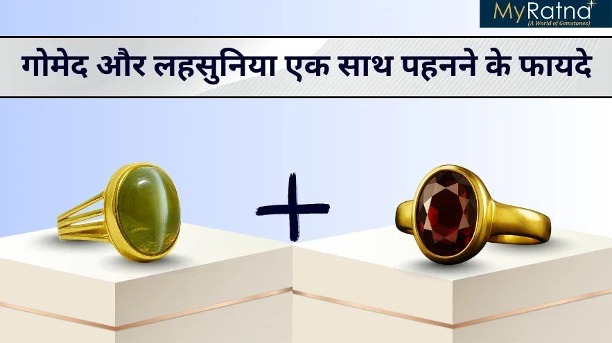 गोमेद और लहसुनिया एक साथ पहनने के फायदे