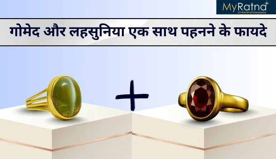 गोमेद और लहसुनिया एक साथ पहनने के फायदे