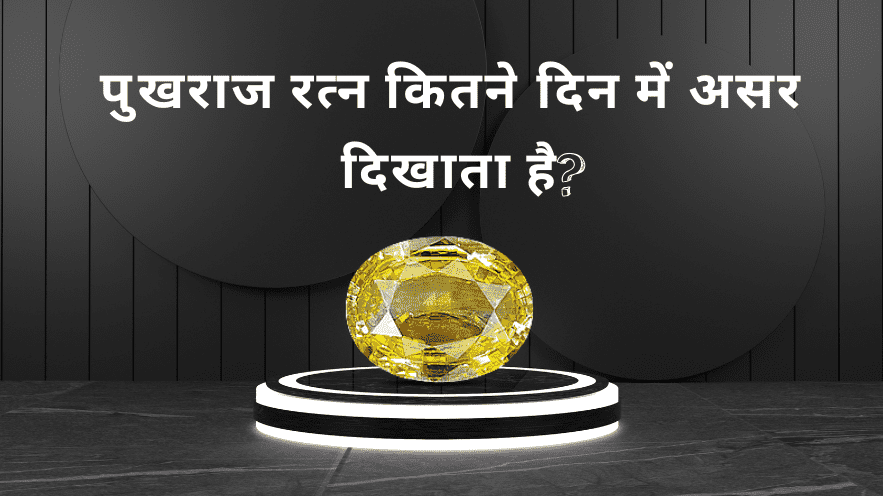 पुखराज रत्न कितने दिन में असर दिखाता है | Pukhraj Effects Time