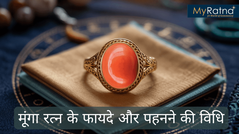 मूंगा रत्न के फायदे और नुकसान | Moonga Stone Benefits in Hindi
