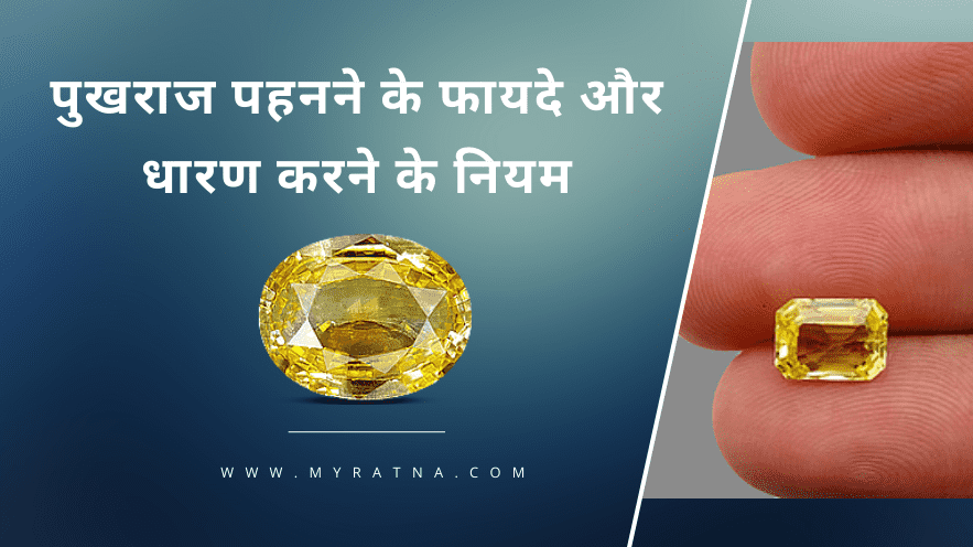 पुखराज रत्न पहनने के फायदे और नियम | Pukhraj Stone Benefits in Hindi