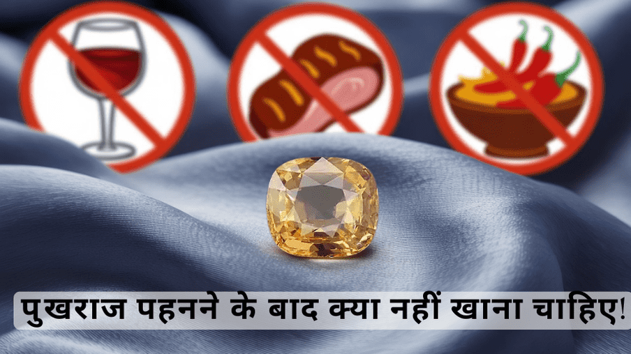 पुखराज पहनने के बाद क्या नहीं खाना चाहिए!