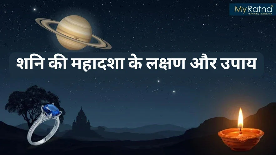 शनि की महादशा के लक्षण और उपाय | Shani ki Mahadasha ke Lakshan aur Upay