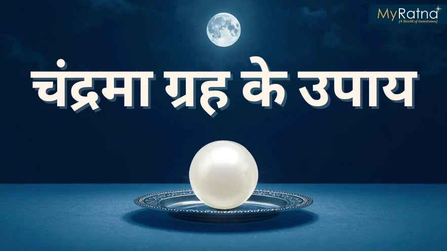 चंद्रमा ग्रह के उपाय: महादशा और अंतर्दशाओं में समाधान