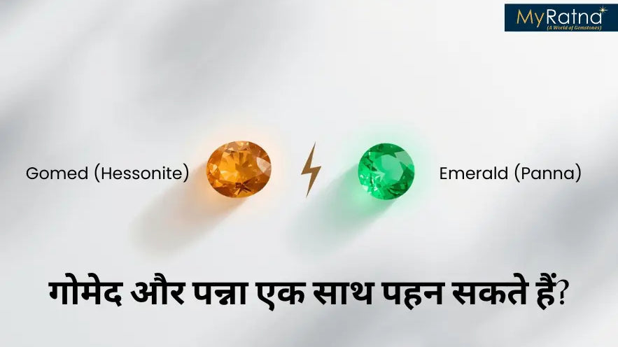 गोमेद और पन्ना एक साथ पहन सकते हैं?