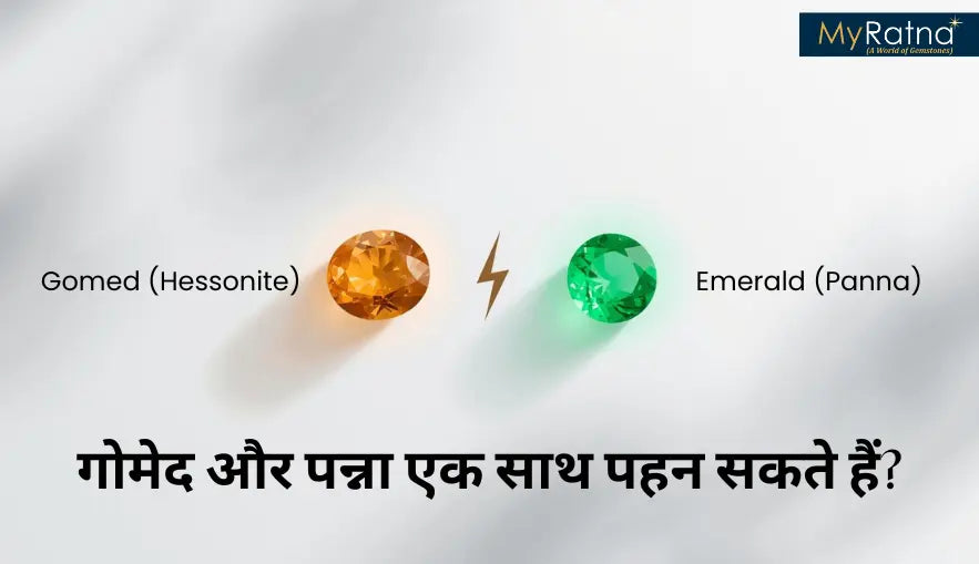 गोमेद और पन्ना एक साथ पहन सकते हैं?