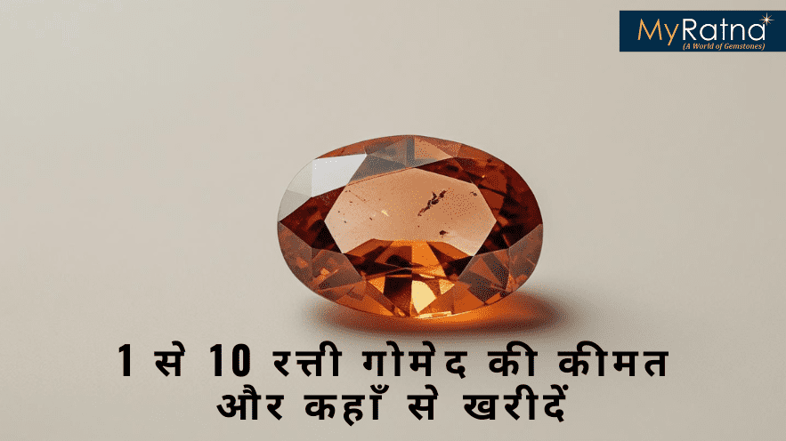 गोमेद रत्न कीमत: जानें 1 से 10 रत्ती तक गोमेद की कीमत और कहाँ से खरीदें