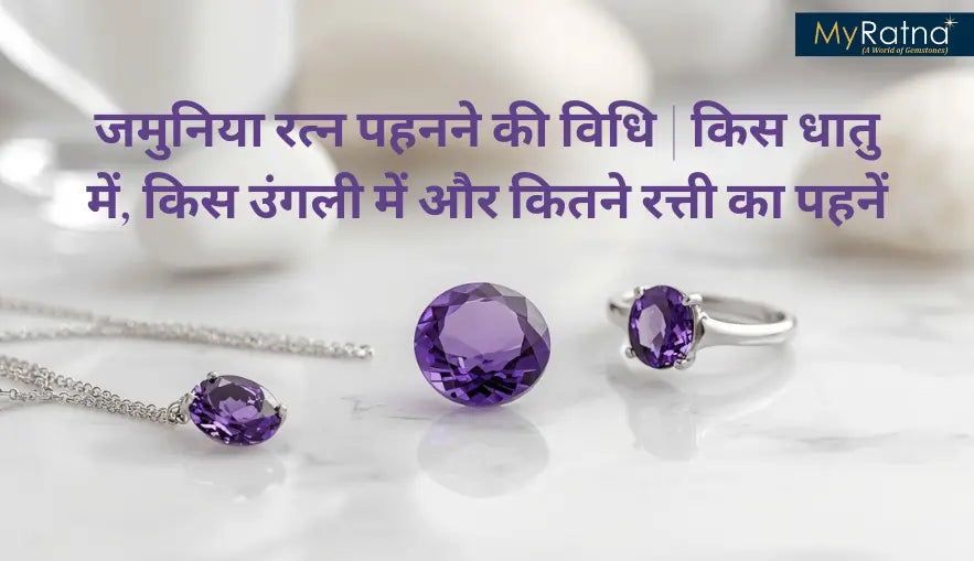 जमुनिया रत्न पहनने की विधि | किस धातु में, किस उंगली में और कितने रत्ती का पहनें