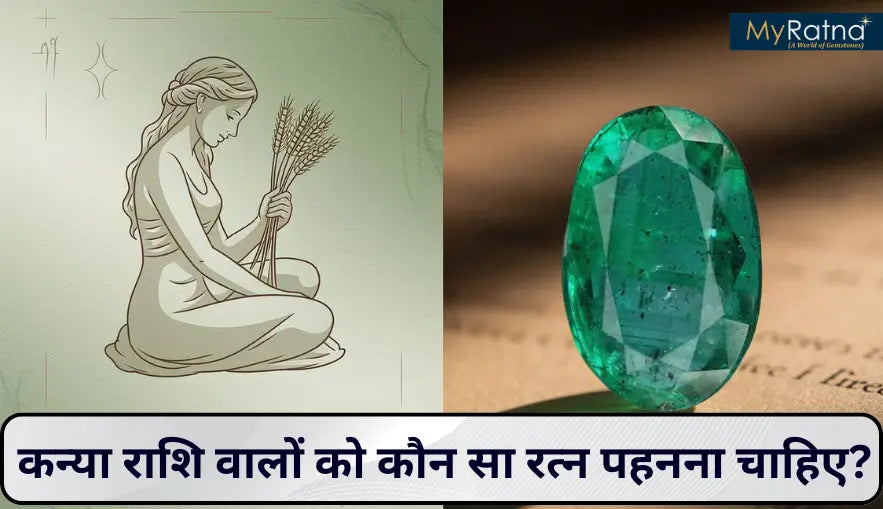 Kanya Rashi Stone: कन्या राशि वालों को कौन सा रत्न पहनना चाहिए?