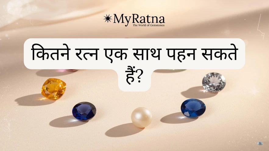 कितने रत्न एक साथ पहन सकते हैं?