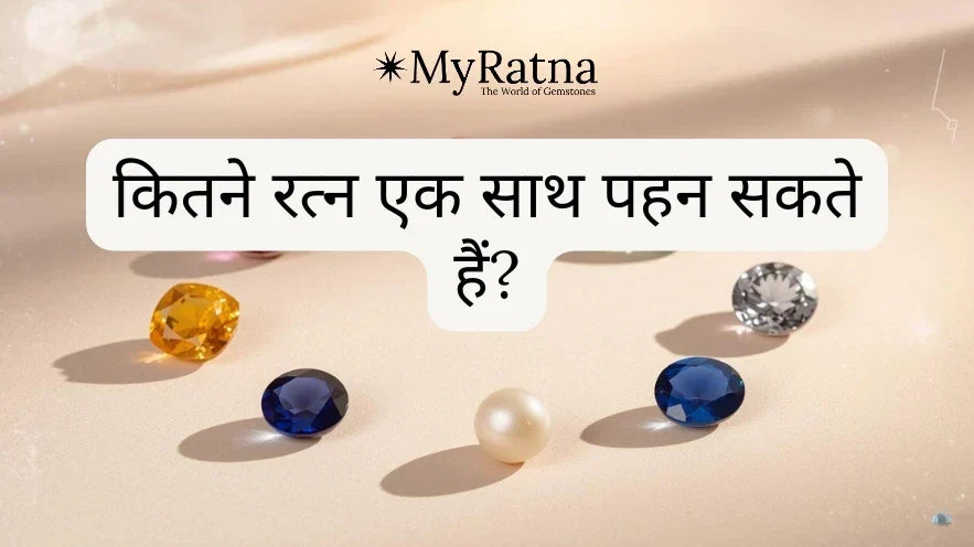 कितने रत्न एक साथ पहन सकते हैं?