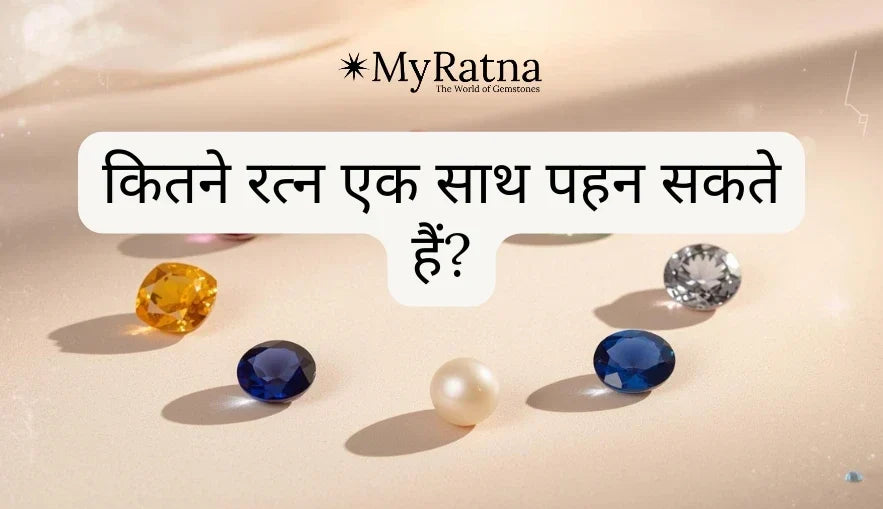 कितने रत्न एक साथ पहन सकते हैं?
