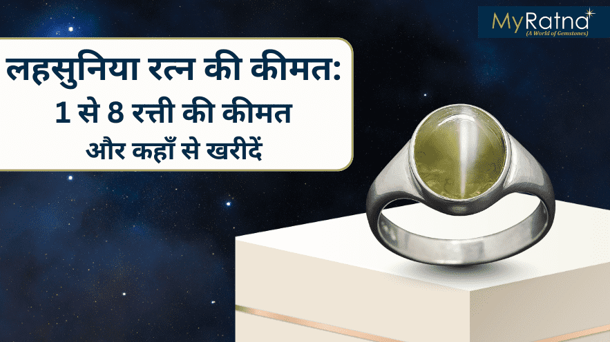 भारत में लहसुनिया रत्न की कीमत - 1 से 8 रत्ती की कीमत और कहाँ से खरीदें