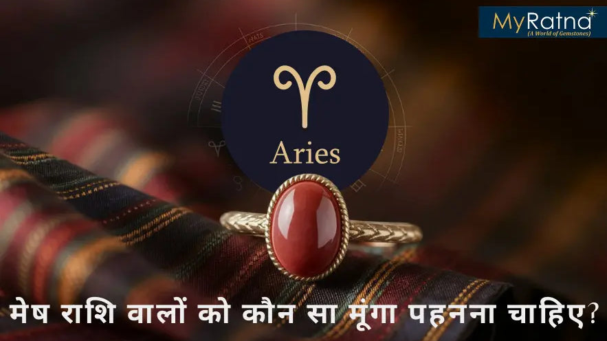 मेष राशि वालों को कौन सा मूंगा पहनना चाहिए?