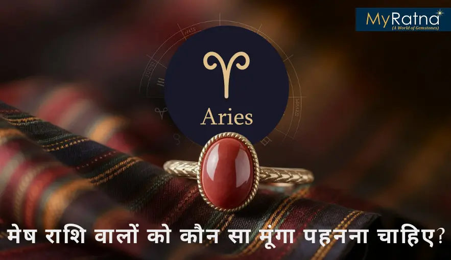 मेष राशि वालों को कौन सा मूंगा पहनना चाहिए?