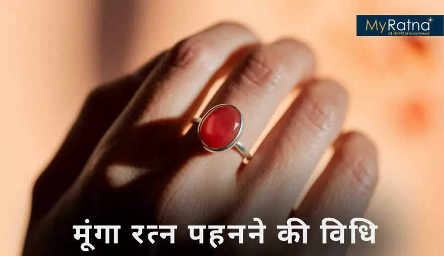मूंगा रत्न पहनने की विधि, धारण करने का मंत्र व किस उंगली में पहने?