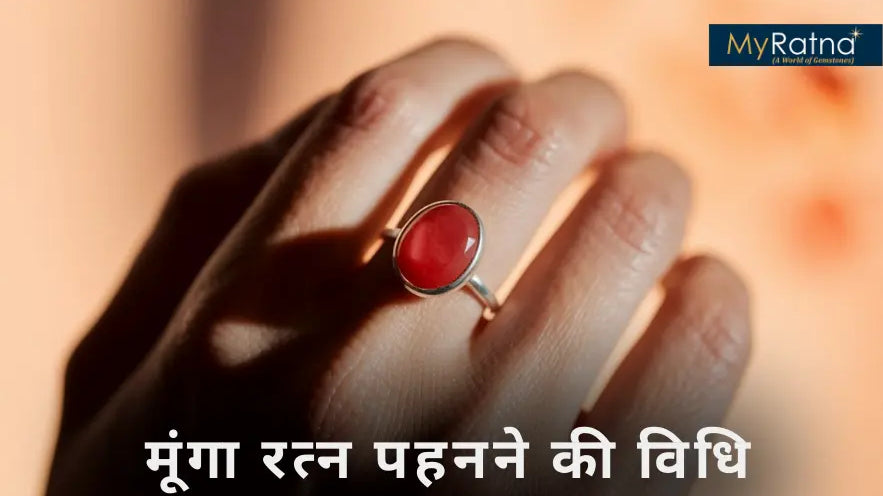 मूंगा रत्न पहनने की विधि, धारण करने का मंत्र व किस उंगली में पहने?