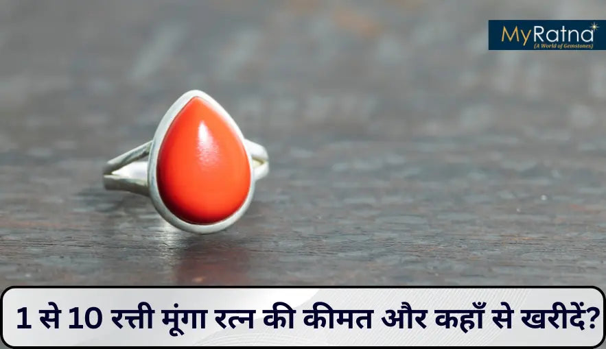 मूंगा रत्न कीमत | 1-10 रत्ती मूंगा रत्न की कीमत और कहाँ से खरीदें